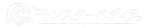 モンスターペディア