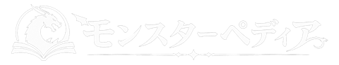 モンスターペディア